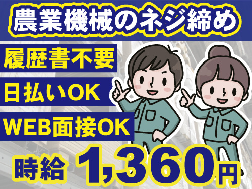 WEB面接OK　履歴書不要　日払い週払いOK　農業用機械のネジ締め