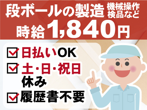 土日祝休み　日払いOK　履歴書不要　段ボールの製造　機械操作・検品