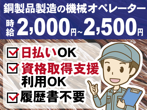 資格取得支援制度あり　日払いOK　履歴書不要　銅製品製造の機械オペレーター