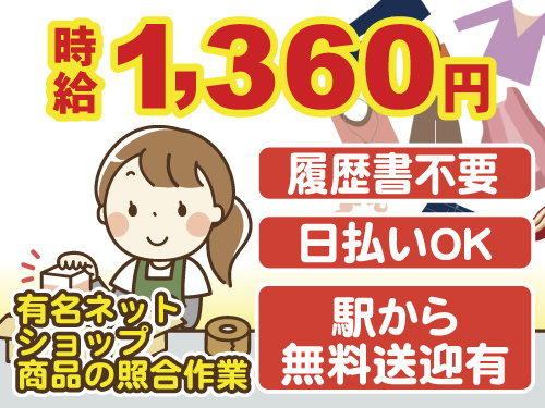 無料送迎バスあり　履歴書不要　日払いOK　有名ネットショップ商品の照合作業