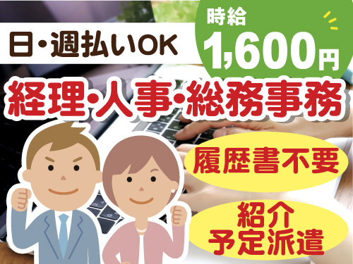紹介予定派遣　日払い週払いOK　時給1600円　経理・人事・総務事務　履歴書不要