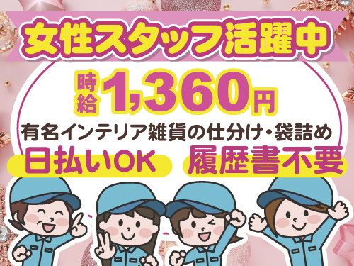 有名インテリア雑貨の仕分け・袋詰め　日払いOK　履歴書不要　女性活躍中