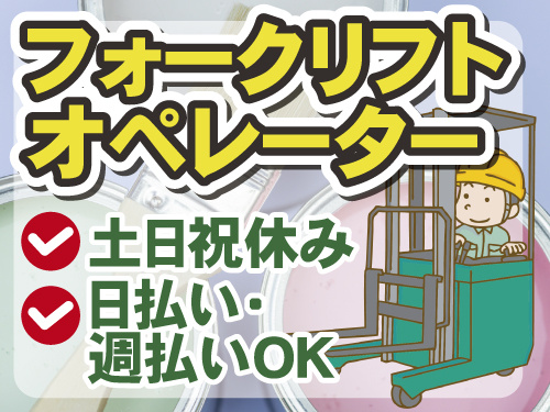 フォークリフトオペレーター　土日祝休み　日払い・週払いOK