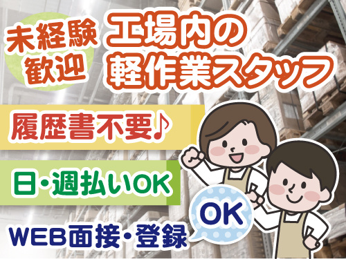 履歴書不要　日払い・週払いOK　WEB面接OK　工場内の軽作業スタッフ