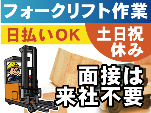面接は来社不要　フォークリフトオペレーター　日払いOK　土日祝休み