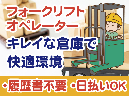 履歴書不要　綺麗な倉庫で快適環境　履歴書不要　日払いOK