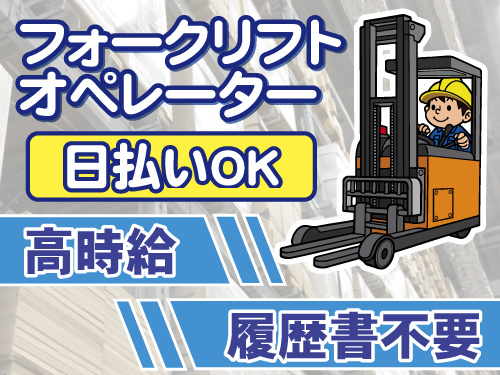 フォークリフトオペレーター　履歴書不要　日払いOK　高時給