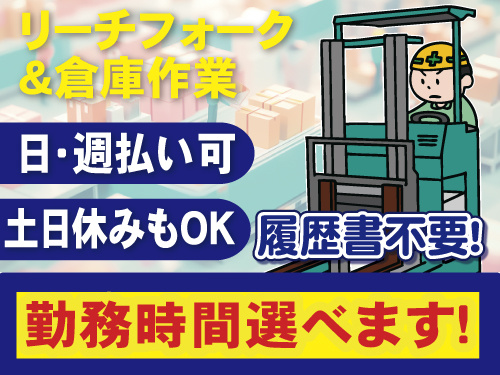 土日休みもOK　リーチフォーク・軽作業　履歴書不要　日払い・週払いOK