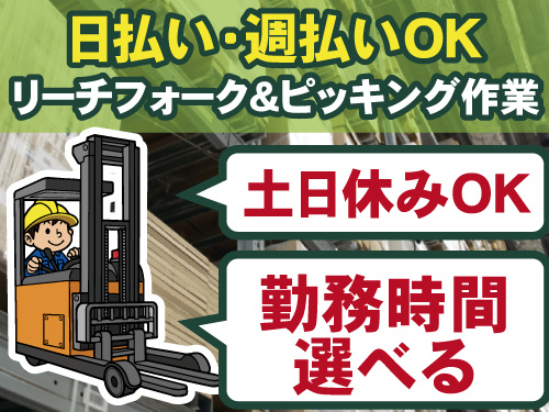 日払い・週払いOK　リーチフォーク＆ピッキング作業　土日休みOK　勤務時間選べる