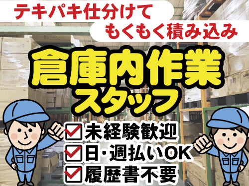 倉庫内軽作業　未経験歓迎　日払い週払いOK　履歴書不要