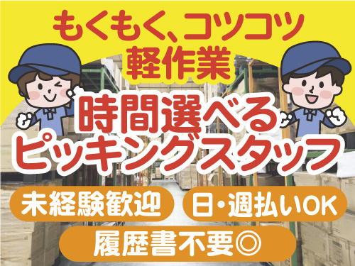 時間選べる軽作業　未経験OK　日払い週払いOK　履歴書不要