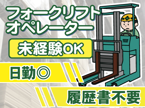 フォークリフトオペレーター　未経験OK　日勤　履歴書不要