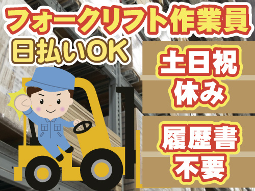 履歴書不要　フォークリフト作業員　土日祝休み　日払いOK