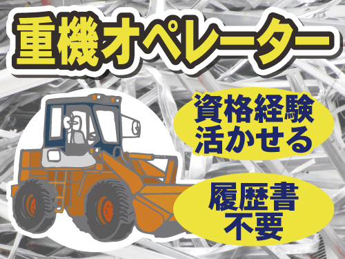 履歴書不要で面接らくらく　重機オペレーター　資格経験活かせる
