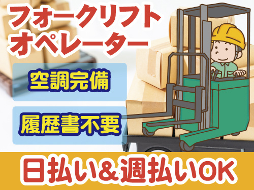 フォークリフトオペレーター　空調完備　履歴書不要　日払い・週払いOK