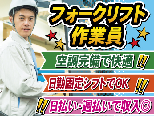 フォークリフト作業員　空調完備　日勤固定シフト　日払い週払いOK