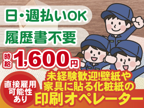 印刷オペレーター　直接雇用あり　日払い・週払いOK　履歴書不要