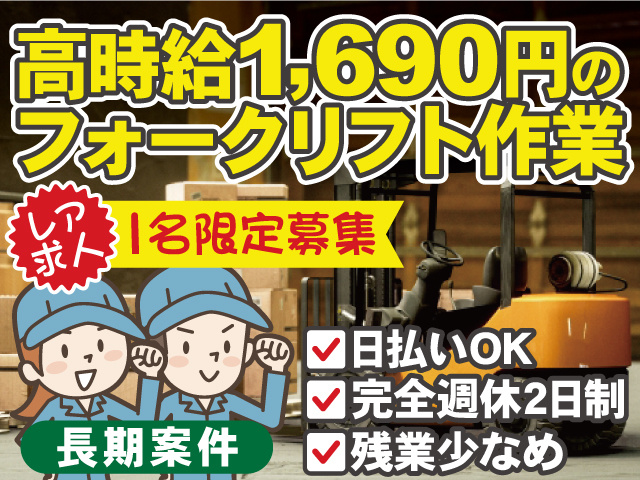 レア求人1名限定募集／高時給1,690円のフォークリフト作業／長期案件／日払いOK・完全週休2日制・残業少なめ