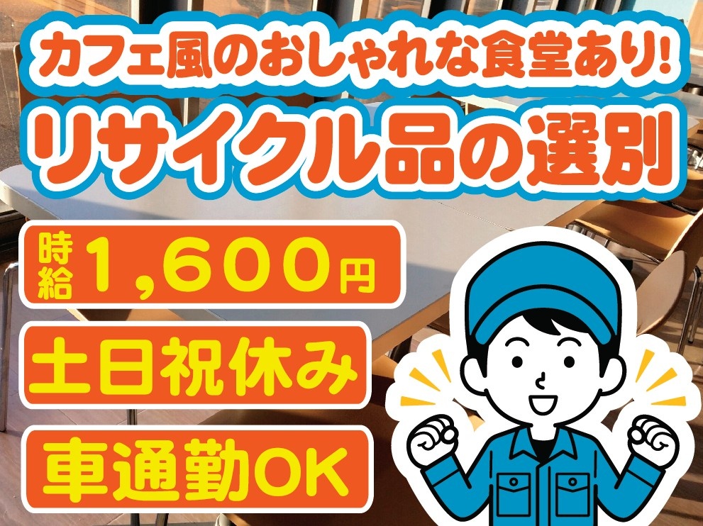 時給1600円　カフェ風のおしゃれな食堂あり　リサイクル品の選別