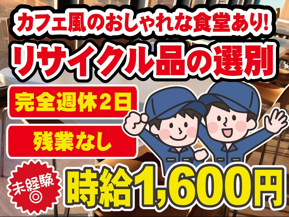 リサイクル品の選別　完全週休2日　残業無し　未経験可　時給1600円