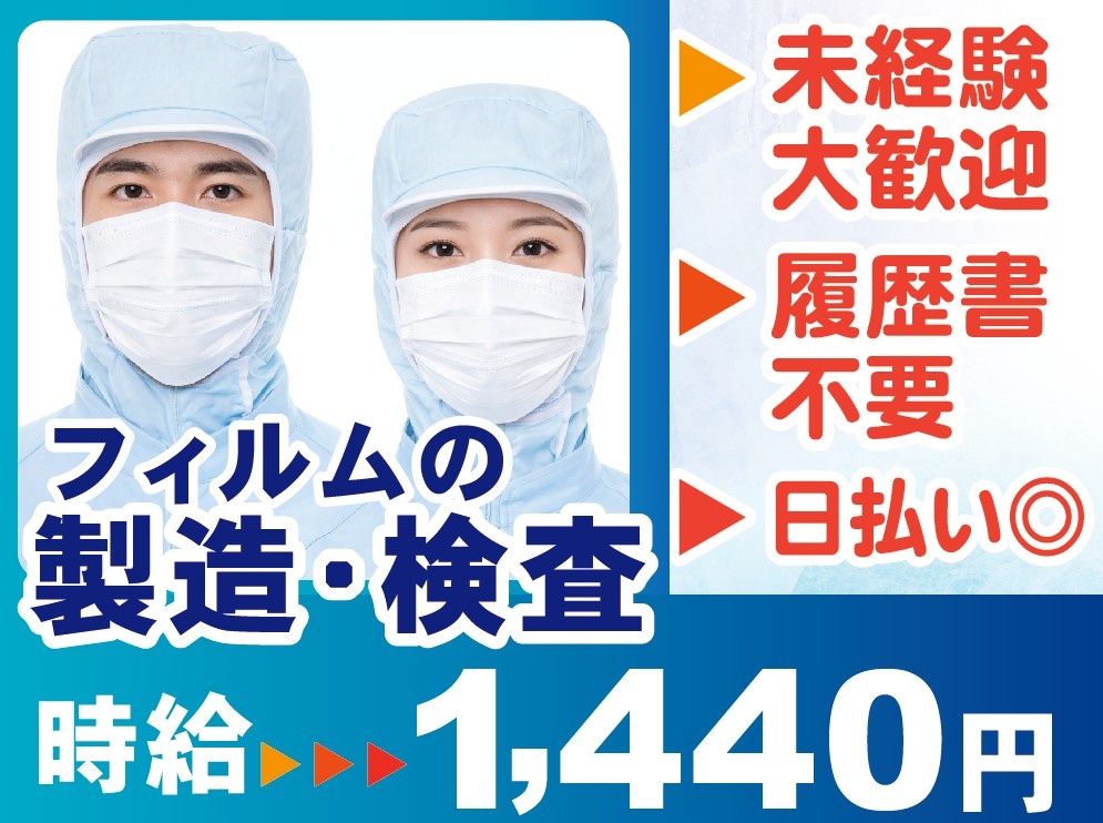 フィルムの製造　時給1440円　日払いOK　履歴書不要　未経験歓迎