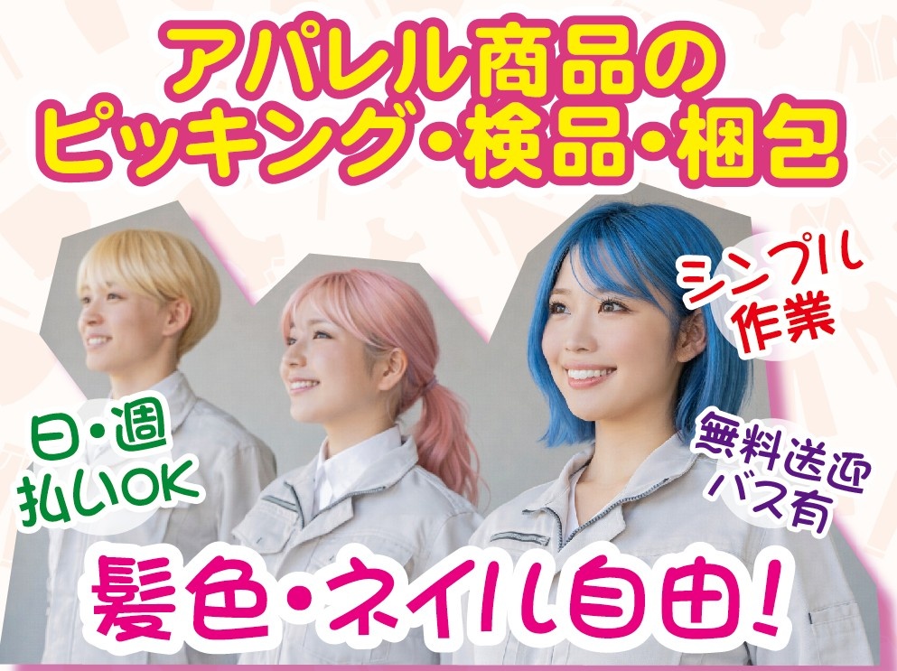 アパレル商品のピッキング・検品・梱包　シンプル作業　日・週払いOK・無料送迎バスあり・髪色・ネイル自由
