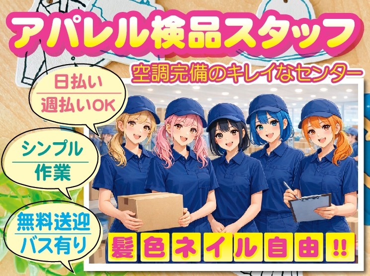 アパレル検品スタッフ　空調完備のキレイなセンター　日払い・週払いOK　シンプル作業　無料送迎バスあり　髪色ネイル自由