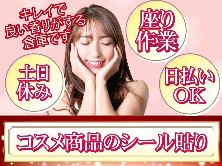 キレイで良い香りがする倉庫です　コスメ商品のシール貼り　土日休み　座り作業　日払いOK