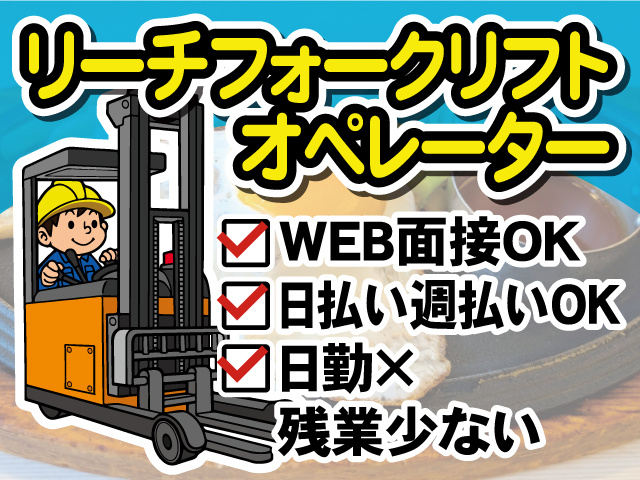 リーチフォークリフトオペレーター／WEB面接OK／日払い・週払いOK／日勤✕残業少ない