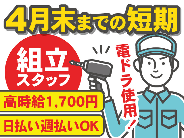 4月末までの短期／電ドラ使用！組立スタッフ／高時給1,700円／日払い週払いOK