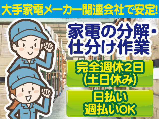大手家電メーカー関連会社で安定！家電の分解・仕分け作業／完全週休2日（土日休み）／日払い週払いOK