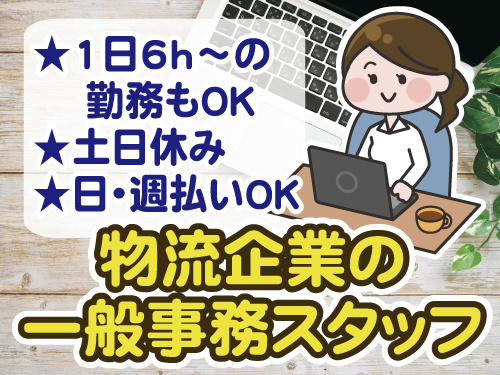 一般事務スタッフ　綺麗な物流企業　土日休み　日払い週払いOK