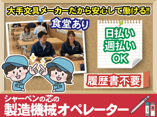 シャーペンの芯の製造機械オペレーター　日払い・週払いOK　履歴書不要　食堂あり　大手文具メーカーだから安心