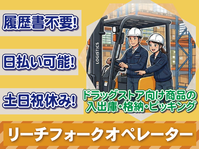 リーチフォークオペレーター　土日祝休み　日払い可　履歴書不要