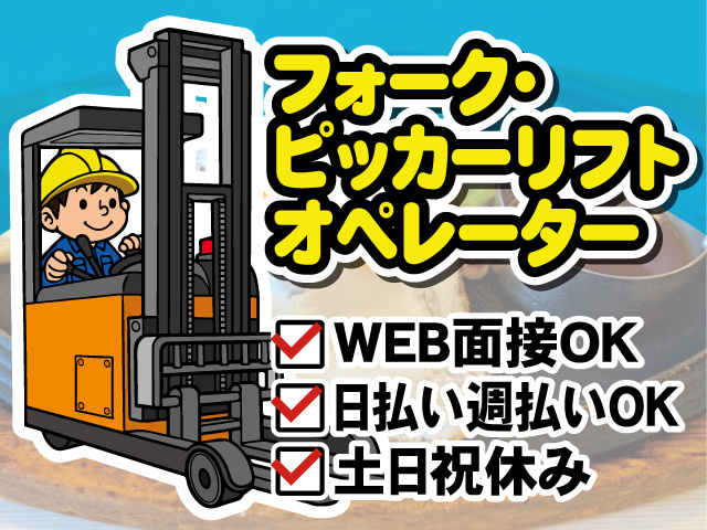 フォーク・ピッカーリフトオペレーター