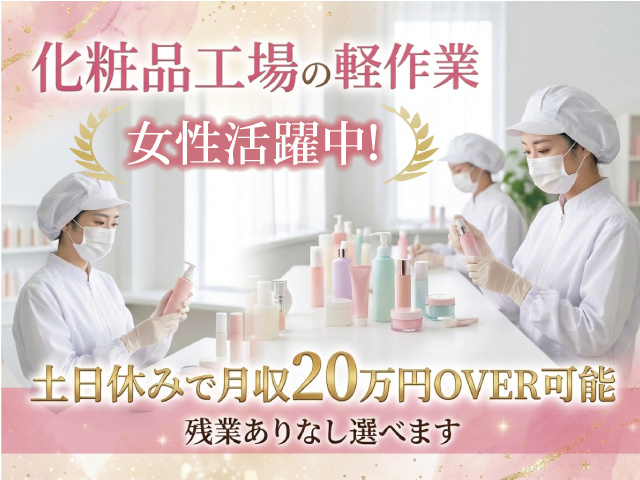 土日休みで月収20万円以上、残業ありなしえらべる　化粧品工場の軽作業