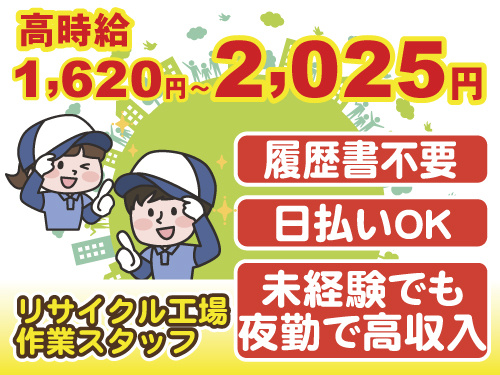 リサイクル工場の作業スタッフ　履歴書不要　日払いOK　未経験でも夜勤で高収入