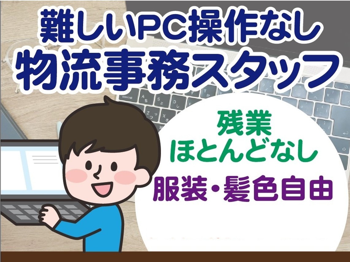 物流事務スタッフ　残業ほとんどなし