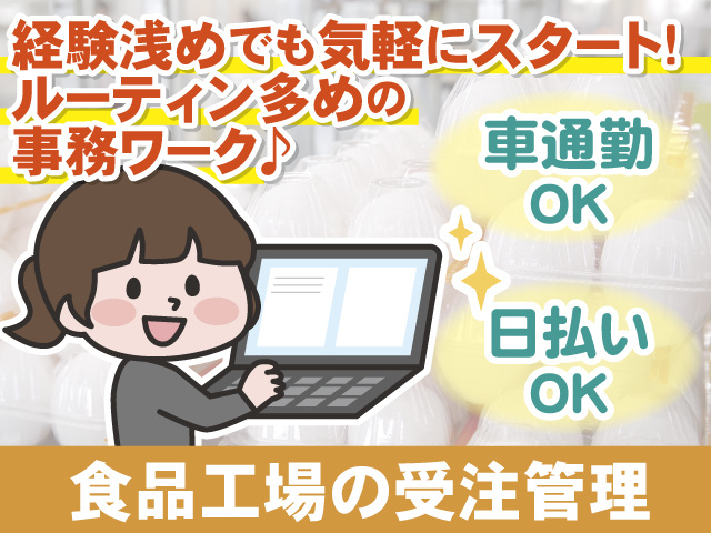 受注管理事務　車通勤OK　日払いOK　経験浅めでも気軽にスタート可能です