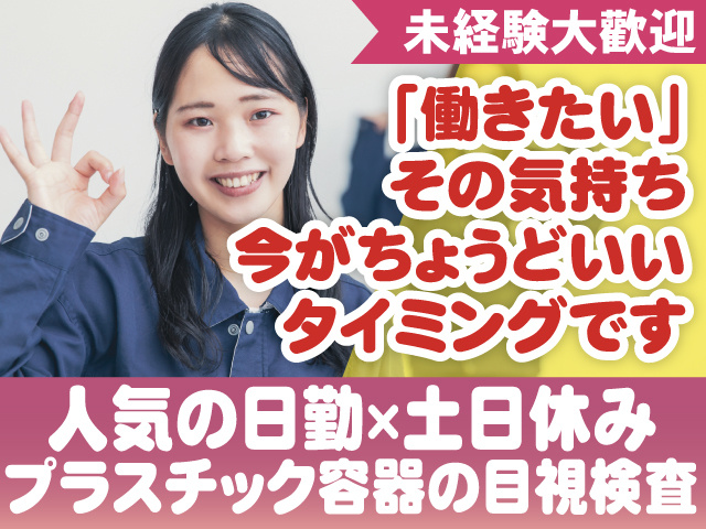 未経験大歓迎　日勤・土日休み　プラスチック容器の目視検査