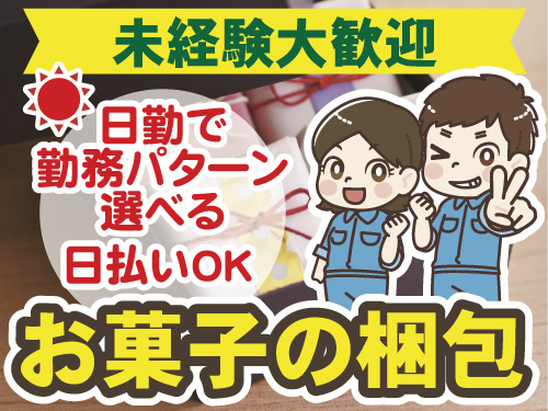 日払いOK　お菓子の梱包　日勤で選べるシフト　未経験大歓迎