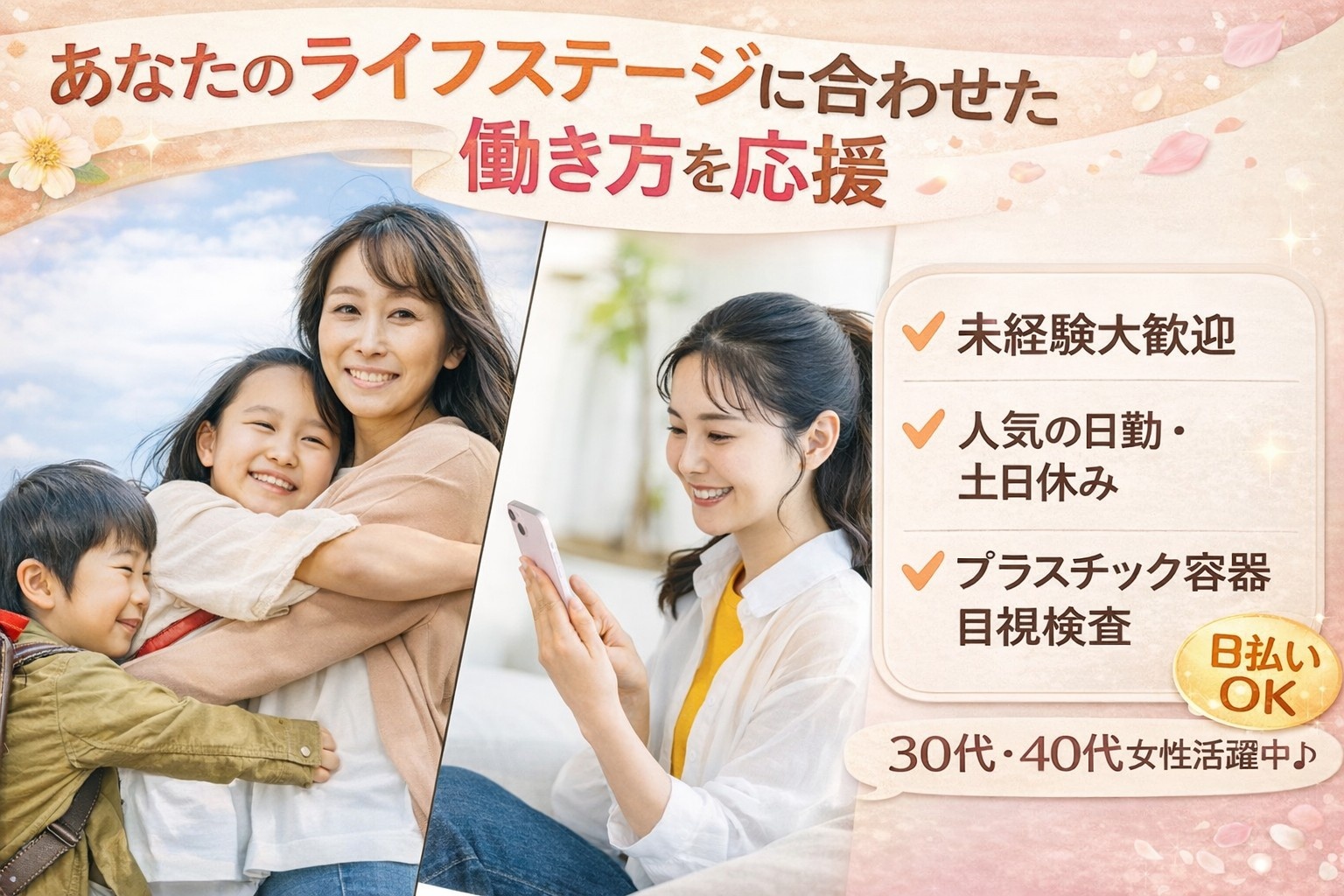 あなたのライフステージに合わせた働き方を応援　プラスチック容器の目視検査