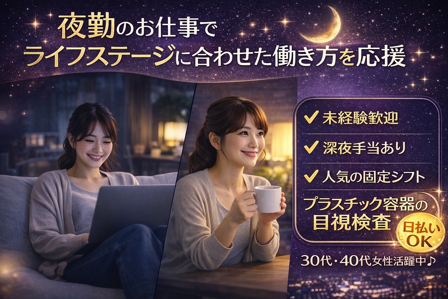 夜勤のお仕事でライフステージに合わせた働き方を応援　プラスチック容器の目視検査