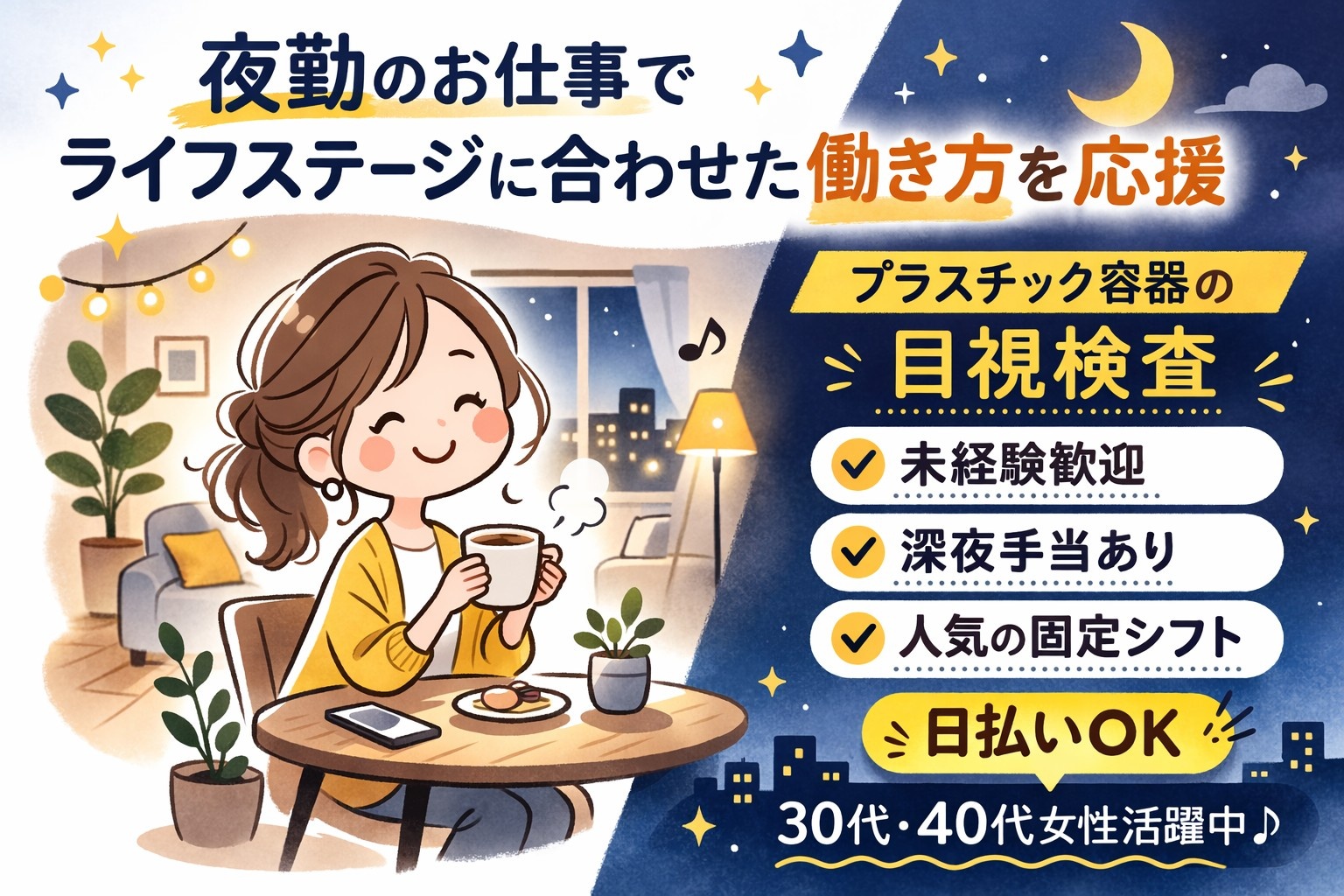 夜勤のお仕事でライフステージに合わせた働き方を応援　プラスチック容器の目視検査