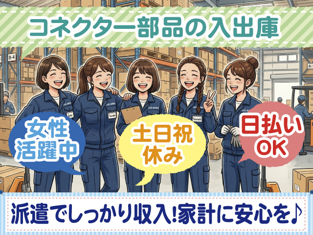 コネクター部品の入出庫　女性活躍中　土日祝休み　日払いOK