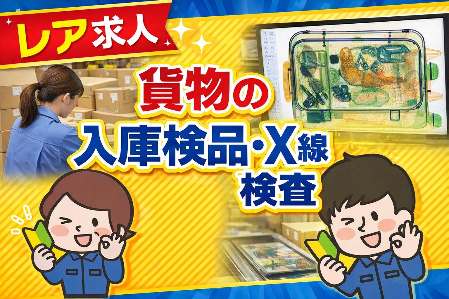 レア求人　貨物の入庫検品・Ｘ線検査