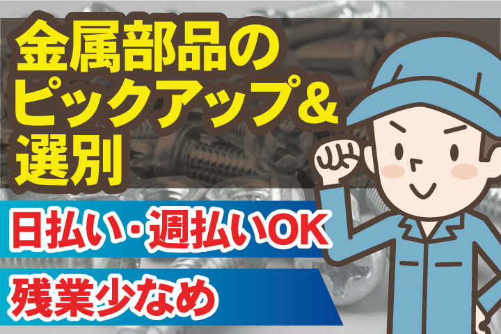 金属部品のピックアップ＆選別／日払い・週払いOK／残業少なめ