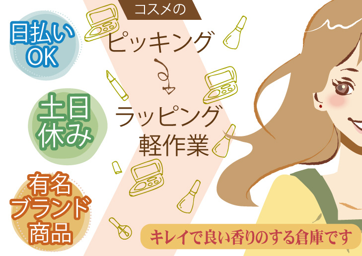コスメのピッキング・ラッピング作業