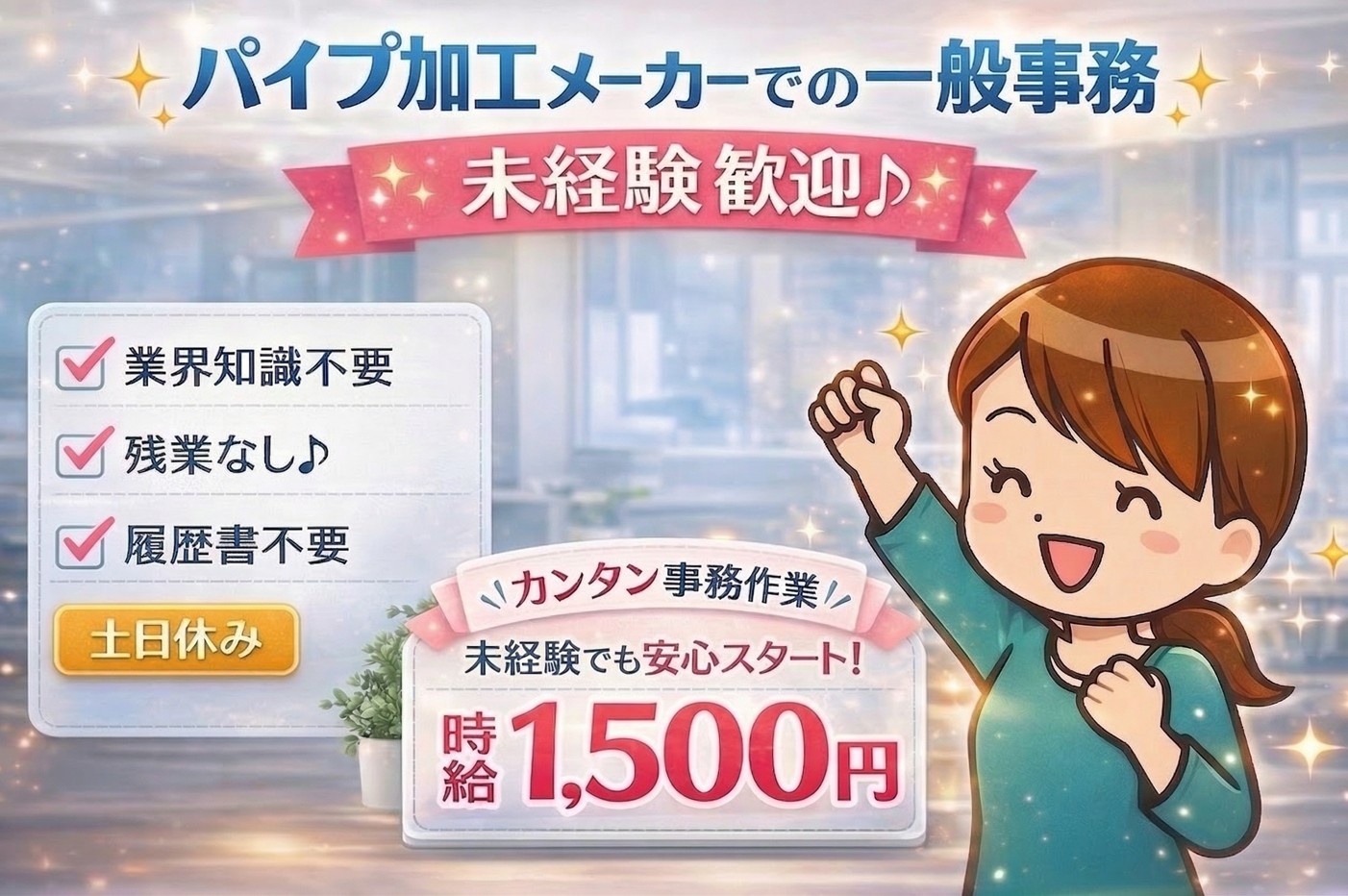 パイプ加工メーカーでの一般事務