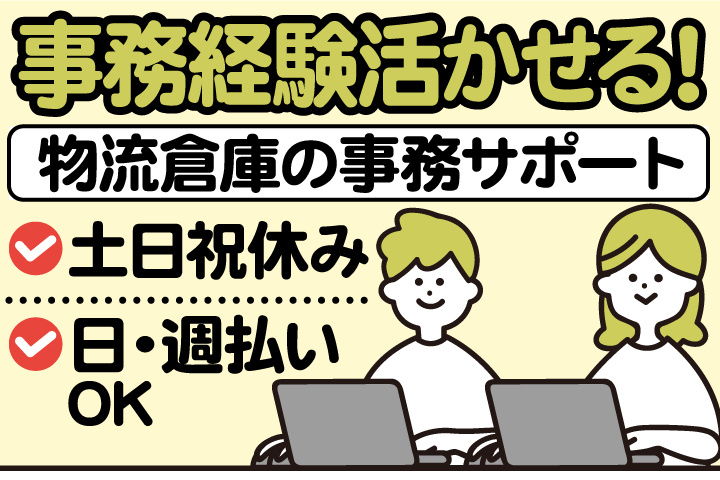 事務経験活かせる！物流倉庫の事務サポート／日・週払いOK／土日祝休み
